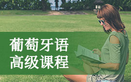 学葡萄牙语的原因有哪些