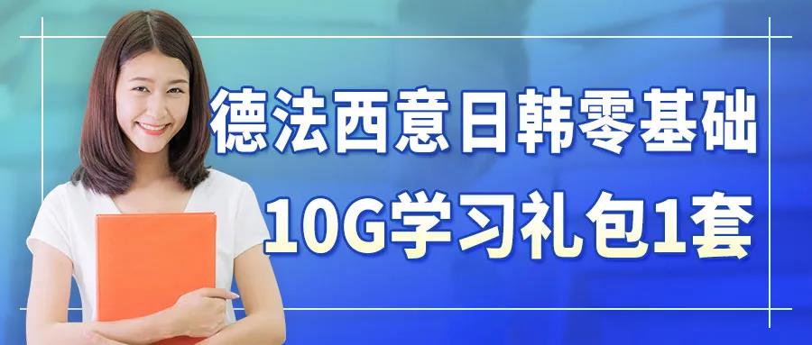 欧风小语种特邀法国高等教育署解读高考后欧洲留学全攻略