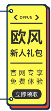 欧风新人礼包