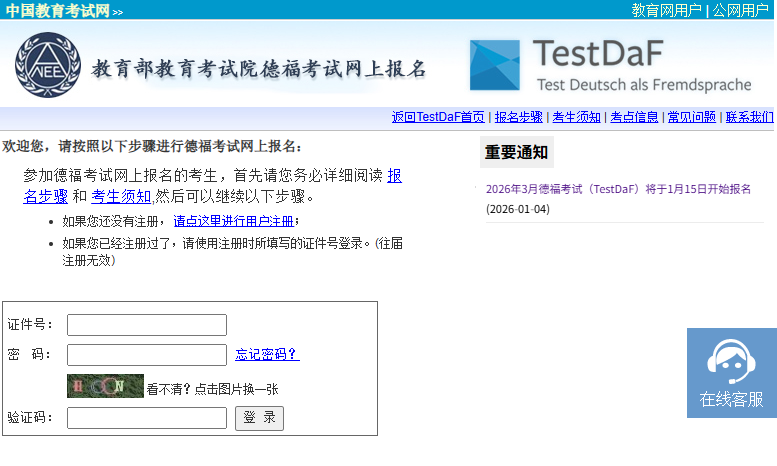 2026年3月德福考试（TestDaF）将于1月15日开始报名