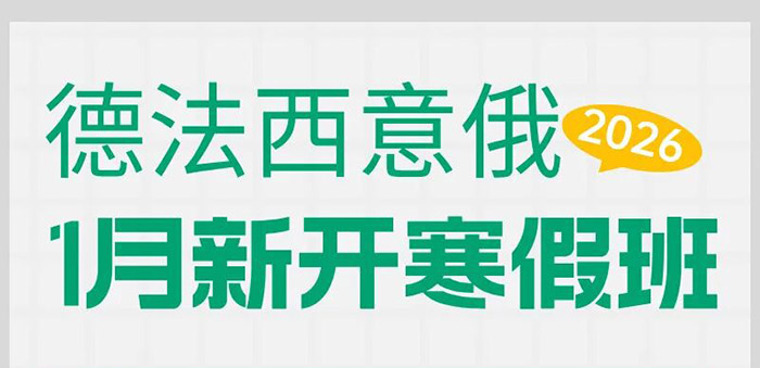 2026年青岛德/法/西/意/俄寒假班