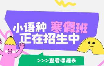 2026年寒假小语种开班计划