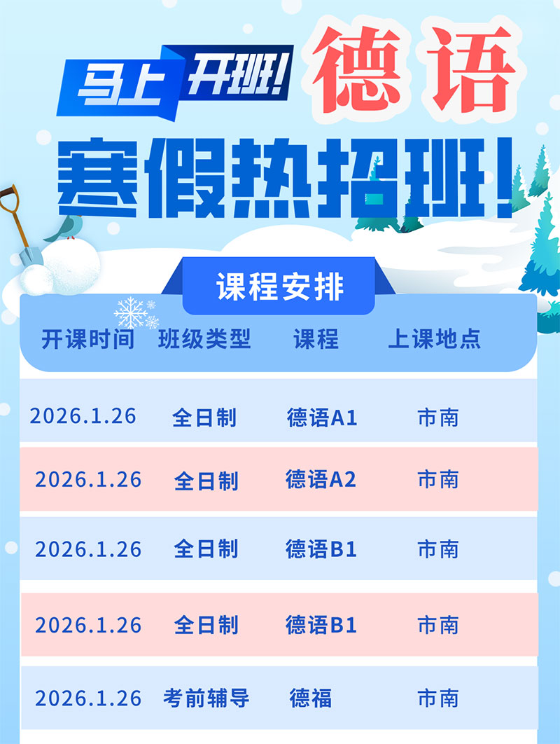 2026年青岛欧风德语寒假班1月26日全面开课！