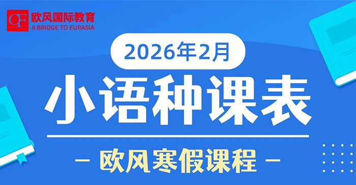 2026年2月欧风小语种寒假课表出炉!