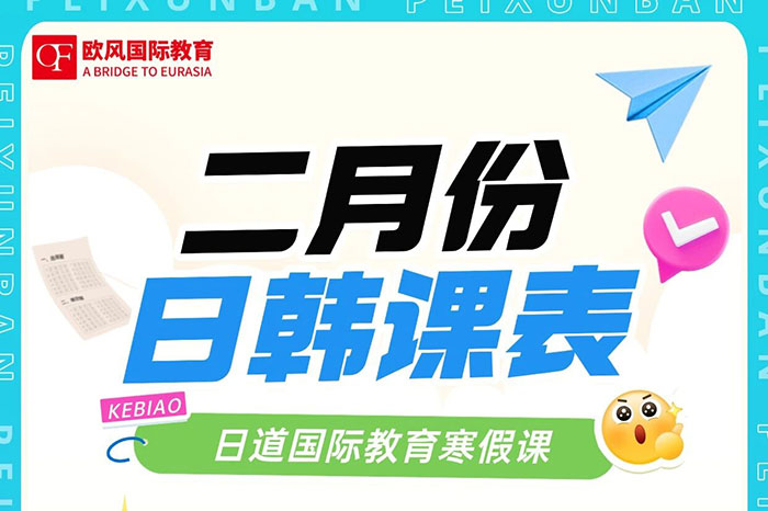 【二月新课】青岛日韩语寒假课表重磅发布!