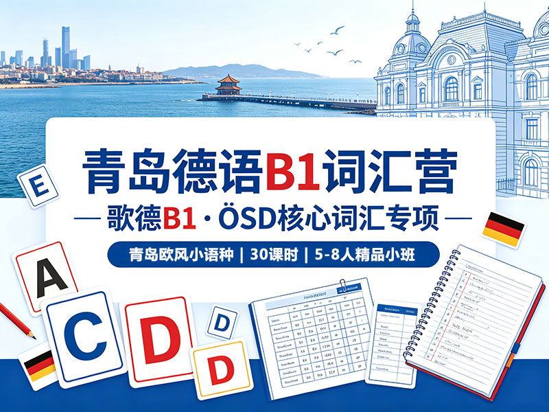 青岛德语B1词汇营|歌德 B1/ÖSD 核心词汇专项培训 青岛德语B1词汇营|歌德 B1/ÖSD 核心词汇专项培训